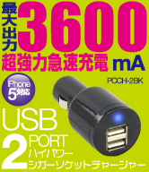 3600mA大容量「USB 2ポートハイパワーシガーソケットチャージャー」